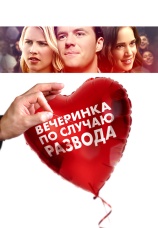 Постер к фильму Вечеринка по случаю развода 2019