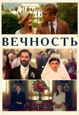 Постер к фильму Вечность 2016