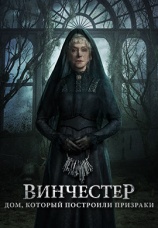 Постер к фильму Винчестер. Дом, который построили призраки 2018