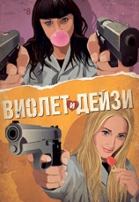Постер к фильму Виолет и Дейзи 2012