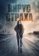 Постер к фильму Вирус страха 2020