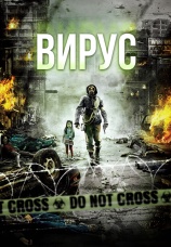 Постер к фильму Вирус 2013