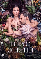 Постер к фильму Вкус жизни 2020