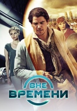 Постер к фильму Вне времени 2014