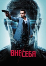 Постер к фильму Вне/себя 2015