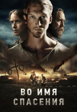 Постер к фильму Во имя спасения 2018