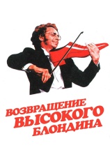 Постер к фильму Возвращение высокого блондина 1974