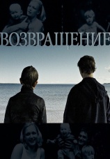 Постер к фильму Возвращение 2003
