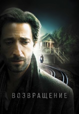 Постер к фильму Возвращение 2014