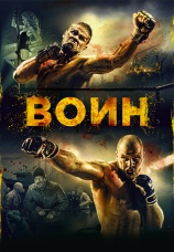 Постер к фильму Воин 2015