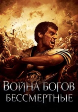 Постер к фильму Война богов: Бессмертные 2011