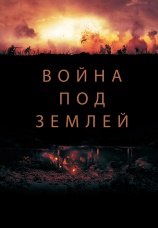 Постер к фильму Война под землей 2021