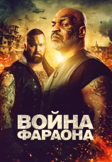 Постер к фильму Война фараона 2019