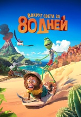 Постер к фильму Вокруг света за 80 дней 2021
