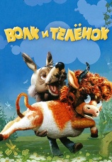 Постер к фильму Волк и теленок 1984
