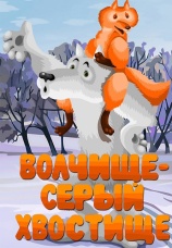 Постер к фильму Волчище – серый хвостище 1983