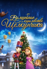 Постер к фильму Волшебное королевство Щелкунчика 2015