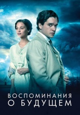 Постер к фильму Воспоминания о будущем 2014