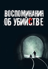 Постер к фильму Воспоминания об убийстве 2003
