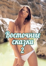 Постер к фильму Восточные сказки 2 2008