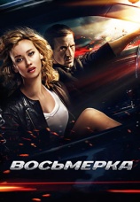 Постер к фильму Восьмерка 2013