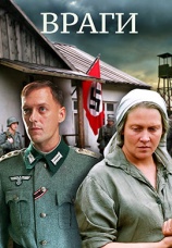 Постер к фильму Враги 2007