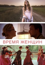Постер к фильму Время женщин 2018