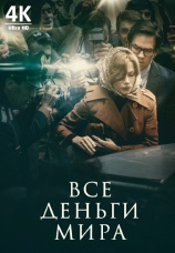 Постер к фильму Все деньги мира 2017