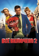 Постер к фильму Все включено 2 2013