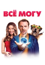 Постер к фильму Все могу! 2015