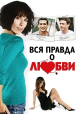 Постер к фильму Вся правда о любви 2005