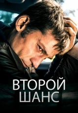 Постер к фильму Второй шанс 2014