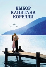 Постер к фильму Выбор капитана Корелли 2001