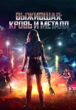Постер к фильму Выжившая. Кровь и металл 2020