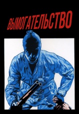 Постер к фильму Вымогательство 1977
