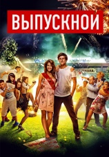 Постер к фильму Выпускной 2014