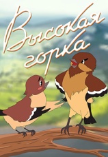Постер к фильму Высокая горка 1951