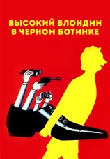 Постер к фильму Высокий блондин в черном ботинке 1972