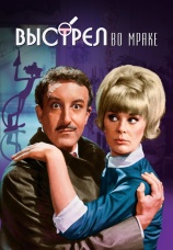 Постер к фильму Выстрел во мраке 1964