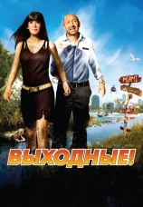 Постер к фильму Выходные! 2009