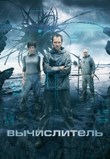 Постер к фильму Вычислитель 2014