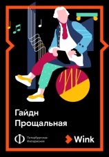 Постер к фильму Гайдн: Прощальная 2019