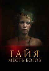 Постер к фильму Гайя: Месть богов 2020