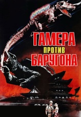 Постер к фильму Гамера против Баругона 1966