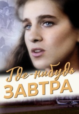 Постер к фильму Где-нибудь завтра 1983