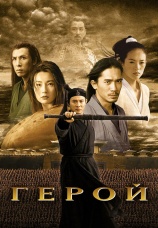 Постер к фильму Герой 2002