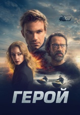 Постер к фильму Герой 2019