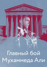 Постер к фильму Главный бой Мухаммеда Али 2013