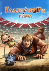 Постер к фильму Гладиаторы Рима 2012