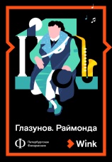 Постер к фильму Глазунов: «Раймонда» 2019